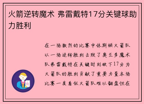 火箭逆转魔术 弗雷戴特17分关键球助力胜利
