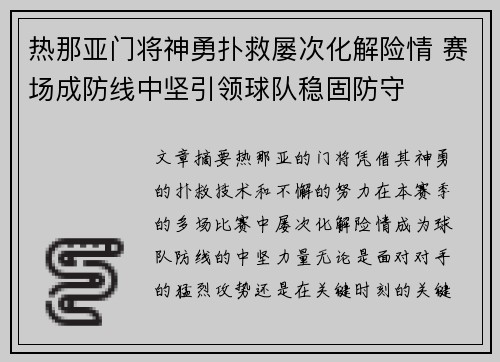热那亚门将神勇扑救屡次化解险情 赛场成防线中坚引领球队稳固防守
