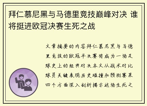 拜仁慕尼黑与马德里竞技巅峰对决 谁将挺进欧冠决赛生死之战