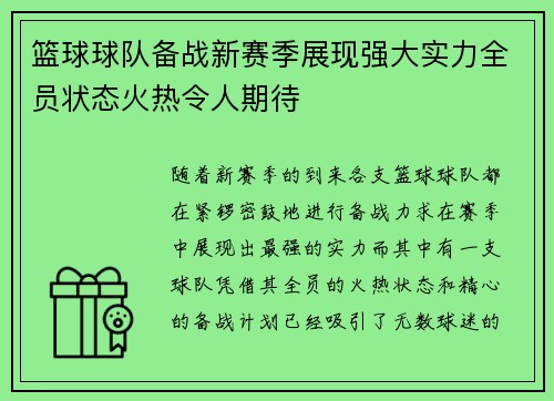 篮球球队备战新赛季展现强大实力全员状态火热令人期待