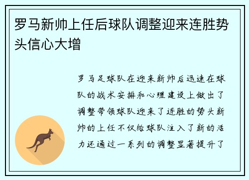 罗马新帅上任后球队调整迎来连胜势头信心大增