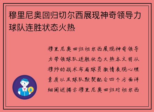 穆里尼奥回归切尔西展现神奇领导力球队连胜状态火热