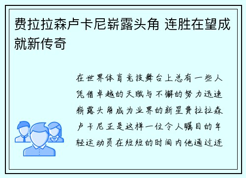 费拉拉森卢卡尼崭露头角 连胜在望成就新传奇