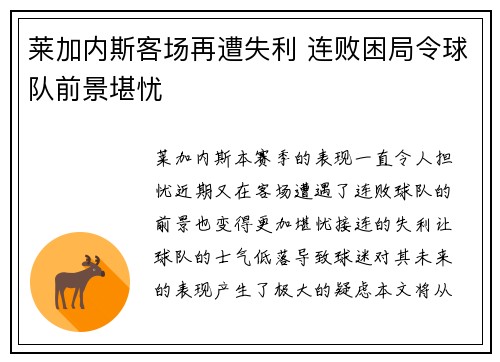 莱加内斯客场再遭失利 连败困局令球队前景堪忧