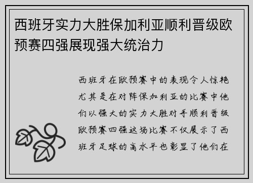 西班牙实力大胜保加利亚顺利晋级欧预赛四强展现强大统治力