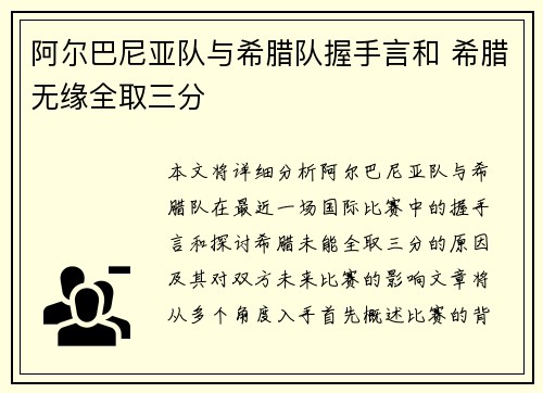 阿尔巴尼亚队与希腊队握手言和 希腊无缘全取三分
