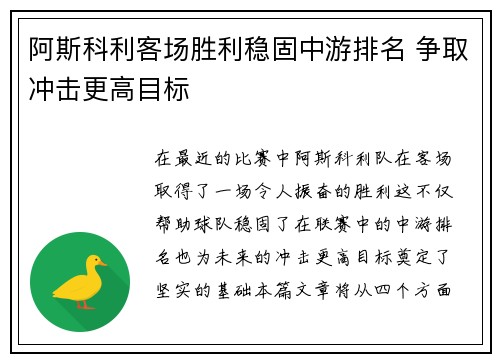 阿斯科利客场胜利稳固中游排名 争取冲击更高目标