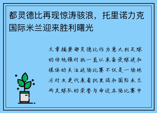 都灵德比再现惊涛骇浪，托里诺力克国际米兰迎来胜利曙光