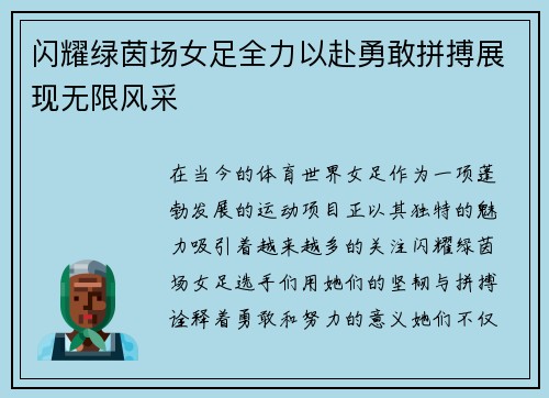 闪耀绿茵场女足全力以赴勇敢拼搏展现无限风采