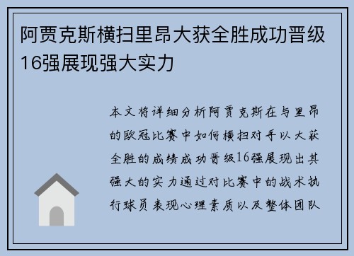 阿贾克斯横扫里昂大获全胜成功晋级16强展现强大实力