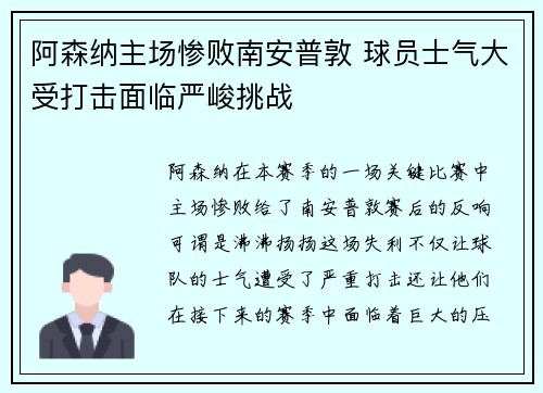 阿森纳主场惨败南安普敦 球员士气大受打击面临严峻挑战