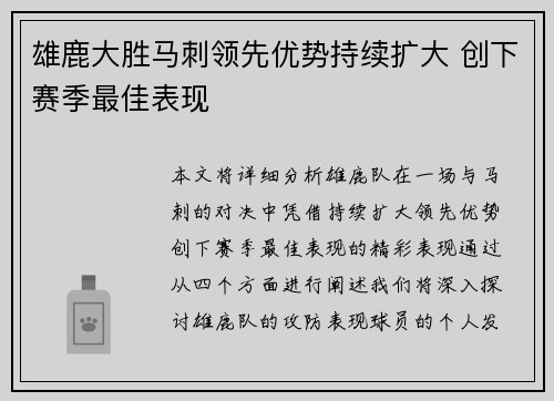 雄鹿大胜马刺领先优势持续扩大 创下赛季最佳表现