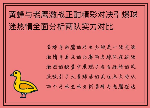 黄蜂与老鹰激战正酣精彩对决引爆球迷热情全面分析两队实力对比